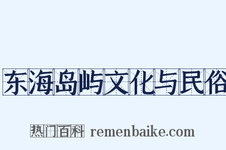 东海岛屿文化与民俗是什么意思的图片
